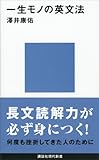 一生モノの英文法 講談社現代新書