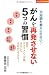 がんを再発させない5つの習慣―主治医も教えられない! (主婦の友パワフルBOOKS)