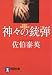 神々の銃弾―警視庁国際捜査班 (祥伝社文庫)