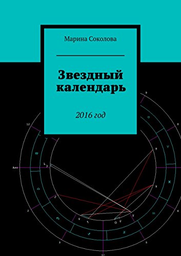 Звездный календарь: 2016 год (Russian Edition)