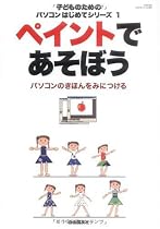 ペイントであそぼう―パソコンのきほんをみにつける (子どものためのパソコンはじめてシリーズ 1 自由国民版)