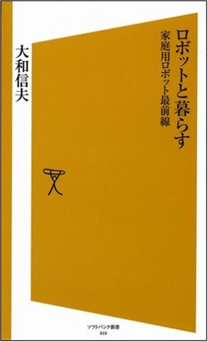 Cover image : ロボットと暮らす　家庭用ロボット最前線 [ソフトバンク新書]