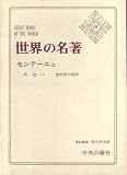 世界の名著〈第19〉モンテーニュ (1967年) の評価・レビュー