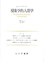 現象学的人間学―講演と論文〈1〉