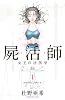 屍活師 女王の法医学(1) (Be・Loveコミックス)
