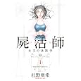 屍活師女王の法医学 １<br>杜野 亜希 <br>講談社<br>440円<br>ISBN:9784063192957
