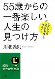 書評 「５５歳」からの一番楽しい人生の見つけ方 by 箱入り嫁