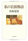 私の岩波物語 (文春文庫)