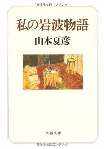 Cover image : 私の岩波物語 (文春文庫)