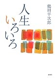 人生いろいろ