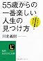「５５歳」からの一番楽しい人生の見つけ方 (知的生きかた文庫)