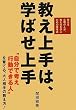 教え上手は、学ばせ上手