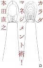 カラダマネジメント術!