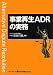 事業再生ADRの実務