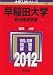 早稲田大学(政治経済学部) (2012年版 大学入試シリーズ)