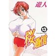 Sakura Tsushin Vol 13 (in Japanese) by  U-Jin