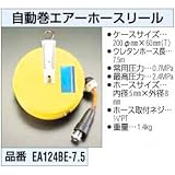 7.5m 自動巻エアーホースリール EA124BE-7.5