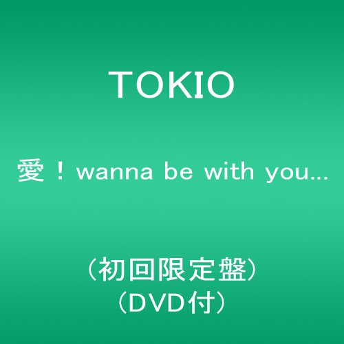 愛! wanna be with you...(初回限定盤)(DVD付) TOKIO