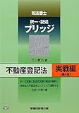 司法書士ブリッジ不動産登記法 実戦編 (司法書士択一・記述ブリッジ)-