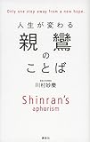 親鸞のことば 人生が変わる