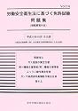 労働安全衛生法に基づく免許試験問題集(模範解答付き)〈Vol.14〉