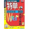 特単 最短攻略860 (説明扉付きスリムパッケージ版)