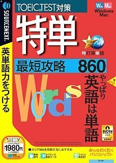 特単 最短攻略860 (説明扉付きスリムパッケージ版)