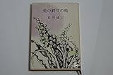 書評 愛の終りの時 (1967年) by はなとゆめ＋猫の本棚