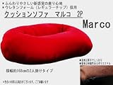 クッションソファ・マルコ 2P 2人掛け用 REレッド