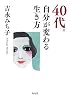 40代。自分が変わる生き方