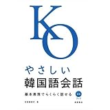 やさしい韓国語会話―基本表現でらくらく話せる (CDブック)
