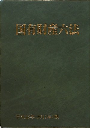 国有財産六法〈平成23年(2011年)版〉のJPEG画像
