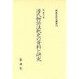 源氏物語注釈史の資料と研究<br>堤 康夫著 <br>新典社<br>24570円<br>ISBN:9784787942166