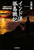 インド洋孤島戦記―海軍アンダマン根拠地隊の戦い (光人社NF文庫)/