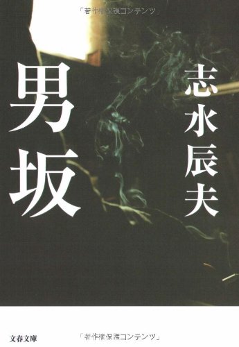 Cover image : 男坂 (文春文庫)