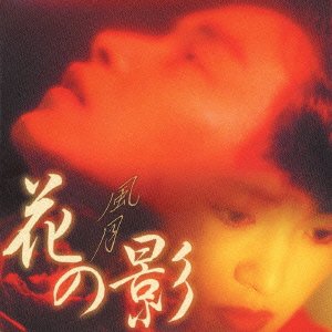 花の影 サントラ レスリー・チャン サラ・チェン