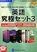 英語究極セット3 DDv3付き アカデミック B000Z8HANC JPEG画像(小)