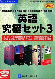 英語究極セット3 DDv3付き アカデミックのJPEG画像