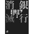 銀行消滅 下<br>有森 隆著 <br>講談社<br>800円<br>ISBN:9784062813907