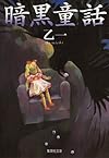 暗黒童話 (集英社文庫)