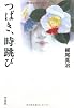 つばき、時跳び (平凡社ライブラリー)