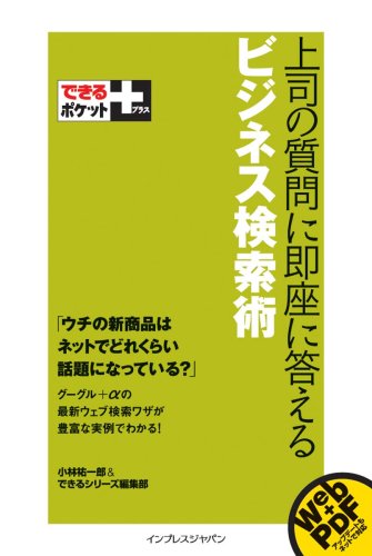 できるポケット+ 上司の質問に即座に答えるビジネス検索術 (できるポケット+)