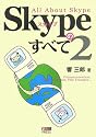 スカイプのすべて〈2〉