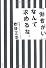 「働きがい」なんて求めるな。