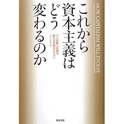 これから資本主義はどう変わるのか――17人の賢人が語る新たな文明のビジョン