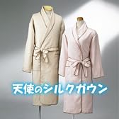天使のシルクガウンベージュ 男性用 18120