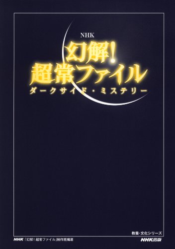 NHK幻解! 超常ファイル―ダークサイド・ミステリー (教養・文化シリーズ)