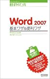 速効!ポケットマニュアル Word 2007 基本ワザ&便利ワザ Windows Vista版 (速効!ポケットマニュアル)