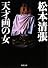 天才画の女 (新潮文庫)