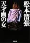 天才画の女 (新潮文庫)